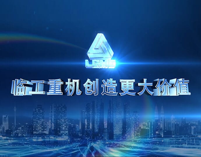 临工重机企业宣传片