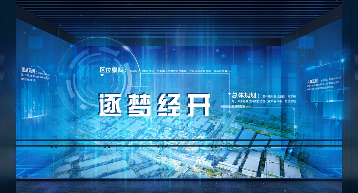 库车经济技术开发区展示馆